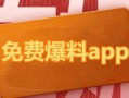 爆料新闻收费吗,揭秘幕后真相，揭秘收费之谜