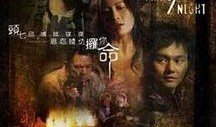 头七电影在线观看,揭秘生死边缘的惊悚悬疑之旅
