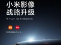 小米14最新爆料雷军了吗,最新爆料揭秘旗舰新机亮点”