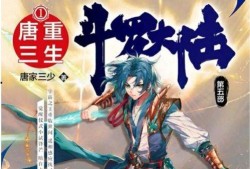 重生唐三7官方爆料最新,揭秘官方最新爆料，神秘力量觉醒，巅峰对决即将开启！