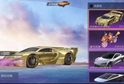 和平精英最新车皮爆料车型,神秘车型惊艳亮相，性能与颜值并存