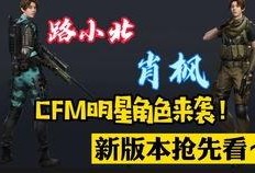 cfm最新活动爆料熔岩,CFM全新活动揭秘