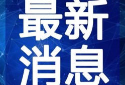 广东真实故事爆料最新视频,最新视频揭露惊人真相，网友热议不已！