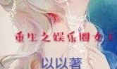 女王爆料娱乐圈小说,娱乐圈背后的秘密风云