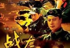 战友在线观看,在线观影新体验